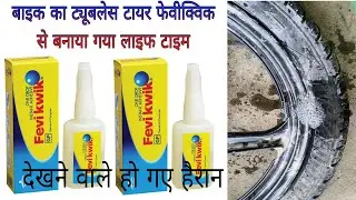 Fevikwik Se Banaya Tubeless Tyre Ka Lifetime Puncture Repair 💥 | Jugaad ya Permanent Solution?#Gopal