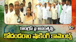 కాంగ్రెస్ పై అసంతృప్తి.. కోదండరాం షాకింగ్ కామెంట్స్ | Kondaram Shocking Comments On Congress party