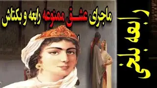 رابعه بلخی- Rabia Balkhi؛ زندگی مادر شعر فارسی و ماجرای عشق او