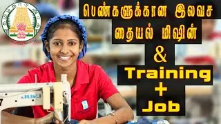 How To Get Tailoring Certificate l Free Sewing Machine Scheme Apply In Tamil | Free Tailoring Course