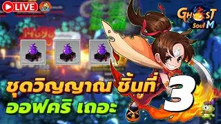 🔴 Ghost Soul M Ep80 l ชุดวิญญาณชิ้นที่ 3 ออฟคริเถอะ  Road To Lv100 / พูดคุยสอบถาม