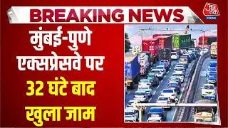Breaking: Mumbai-Pune Expressway पर 32 घंटे बाद खुला जाम, गैस टैंकर पलटने के बाद रोकी गई थी ट्रैफिक