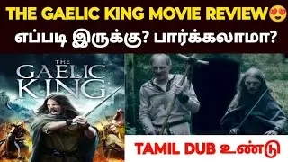 the gaelic king tamil review | the gaelic king review | the gaelic king movie review in tamil