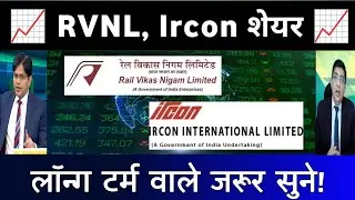 Rvnl Share Analysis | RVNL share Letest News | ircon share news | Ircon International share news