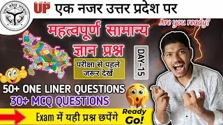 उत्तर प्रदेश सामान्य ज्ञान | UP GK Most Important Questions | Exam से पहले जरूर देखें #gk #up 