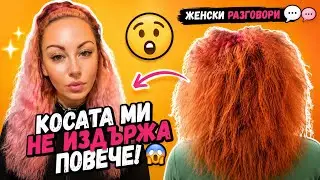 Косата ми не издържа повече! 😱 Кератинови удължения и женски разговори 💇‍♀️ | Част 