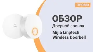 Дверной звонок Mijia Linptech Wireless Doorbell Wi Fi Version &mdash; Промо Обзор!