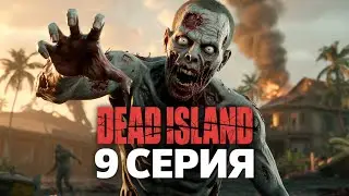 Dead Island Полное прохождение Серия 9