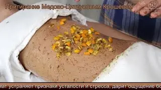 Притирание Медово Цитрусовым Крошевом 