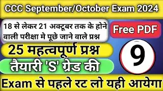 CLASS 9/CCC Exam September 2024/CCC 18, 19,20 और 21 Sep को होने वाले Exam में पूछे जाने वाले प्रश्न