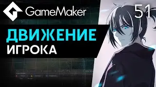 Движение игрока | Урок 51