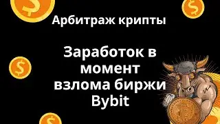 Как можно было заработать в момент взлома биржи Байбит: USDE, mETH, MNT
