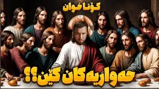 کۆتا خوان | حەواریەکانی عیسا پێغەمبەر کێن | ئەرکان لقمان | بەرنامەی بزر #21