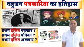 HISTORY OF BAHUJAN MEDIA || बहुजन मीडिया का इतिहास 03 may  #worldpressfreedomday
