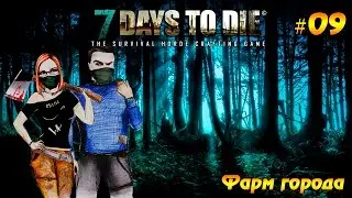 7 Days to Die #09 -  Фарм города (sound crash)