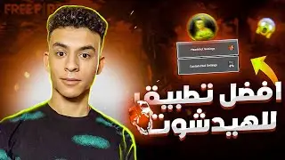 تطبيق يعطيك اعدادات الهيدشوت في فري فاير | Weka Settings
