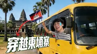 亡命柬埔寨？我試圖從越南坐大巴穿越整個柬埔寨！