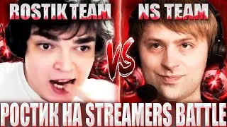 РОСТИК ПОКАЗАЛ ЭЛДЕР ТИТАНА НА ТУРНИРЕ ПРОТИВ НСА / ROSTIK  ИГРАЕТ STREAMERS BATTLE 6 ПРОТИВ NS TEAM
