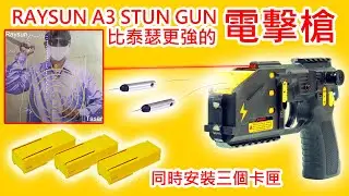 RAYSUN A 3 氣動式三發 電擊器