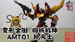 （玩模汇）变形金刚 钢铁机神 AMT01 补天士Transformers AMT01 Rodimus
