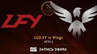 LGD.FY vs Wings, DAC 2017 Групповой этап, game 2 [Adekvat, Maelstorm]