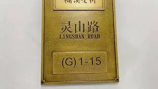 Chinese Vintage-Style Gold Metal Door Sign | Elegant Custom Nameplate