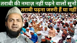 तराबी की नमाज़ नहीं पढ़ने वालों सुनो तराबी पढ़ना जरुरी हैं या नहीं।By Maulana Jarjis Ansari 2022