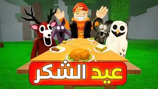 عملت اكبر مطعم في ماب الغزالة مع الهاكر🔥(تختيم تحديث عيد الشكر🔥 ) 99 ليلة في الغابة😂