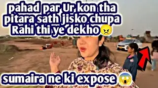 Pahad par ur kon tha @sitarayaseensana jisko chupa Rahi thi😠sumaira ne kia expose😱