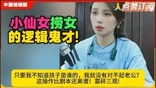 捞女的逻辑鬼才!只要我不知道孩子是谁的，我就没有对不起老公？这操作比剧本还离谱！震碎三观!米小律中国婚姻观