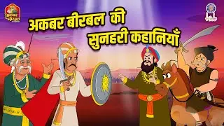 Akbar Birbal Sunday Special Episodes | Akbar Birbal Ki Kahaniya | AKbar Birbal Stories In Hindi
