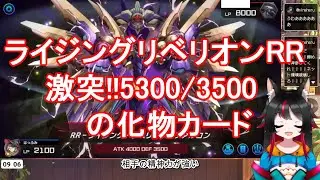ライジングリベリオンRR　激突!!5300/3500の化物カード！！