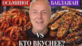 Сейчас будет остро 🌶️ осьминоги по-корейски и вегетарианские осминожки из бейби баклажанов 