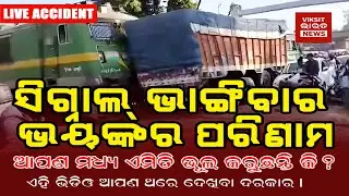 WARNING VIDEO | ରେଳ କ୍ରସିଂରେ ଭୁଲ୍ = ମୃତ୍ୟୁ | Train&ndash;Truck Accident Jharkhand #viksitbharatnews