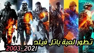 ترتيب سلسلة ألعاب باتلفيلد من الأقدم للأحدث | تطور جرافيك battelfilde