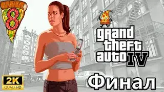 Grand Theft Auto IV: The Complete Edition ► Прохождение #8 Финал