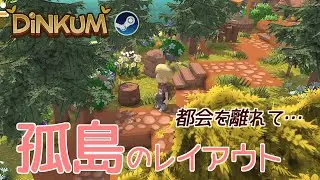 【DiNKUM】孤島でひっそりと生活する【steam版】