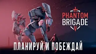 Phantom Brigade // Пошаговая стратегия с боевыми роботами
