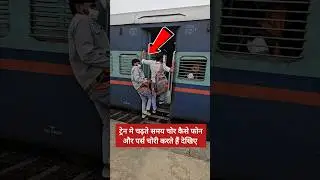 ट्रेन में चढ़ते समय रहें सावधान ! 🚨 #shorts #short #ytshorts #shortvideo #shortsvideo #train #travel