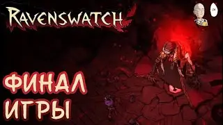Ультанул за крысолова на рывках! Макс. сложность против Бабы Яги! | Ravenswatch #47