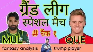 mul v/s que today match prediction, full stats or information, unique fantasy tips and tricks