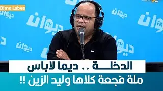 Dima Labes | الدخلـــــة .. ديما لاباس .. ملة فجعة كلاها وليد الزين
