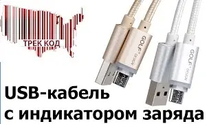 Классный USB-microUSB кабель с индикацией заряда/Cool USB-microUSB cable with charging indication