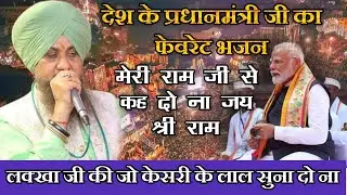 देश के प्रधानमंत्री जी का फेवरेट भजन की जो केसरी के लाल || पूरा अयोध्या झूम उठा || लक्खा जी