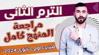 مراجعه ليلة الامتحان -فيزياء اولى ثانوي الترم الثاني- 2024 ✅ هنجيب الامتحان فى شوال 🔥