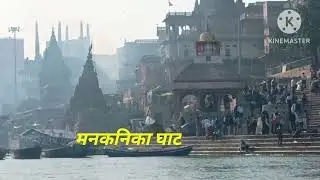वाराणसी दर्शन (मनकनिका घाट ) मां गंगा के आंचल का सबसे पवित्र घाट, बाबा विश्वनाथ की नगरी