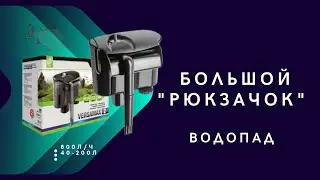 Внешний фильтр AQUAEL VERSAMAX 2 для аквариума 40 - 200 л (800 л/ч, 7.2 Вт), навесной,рюкзачок❗💧💧💧