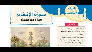 شرح و حل درس | سورة الإنسان | كتاب المدرسة الصف الخامس الابتدائي | الترم الأول 