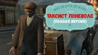 Mafia: The City of Lost Heaven - Таксист поневоле 16+ (ОСТОРОЖНО МАТ)