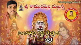 మల్లన్న ఒగ్గు కథ  ఒగ్గు భాస్కర్ 🙏🙏